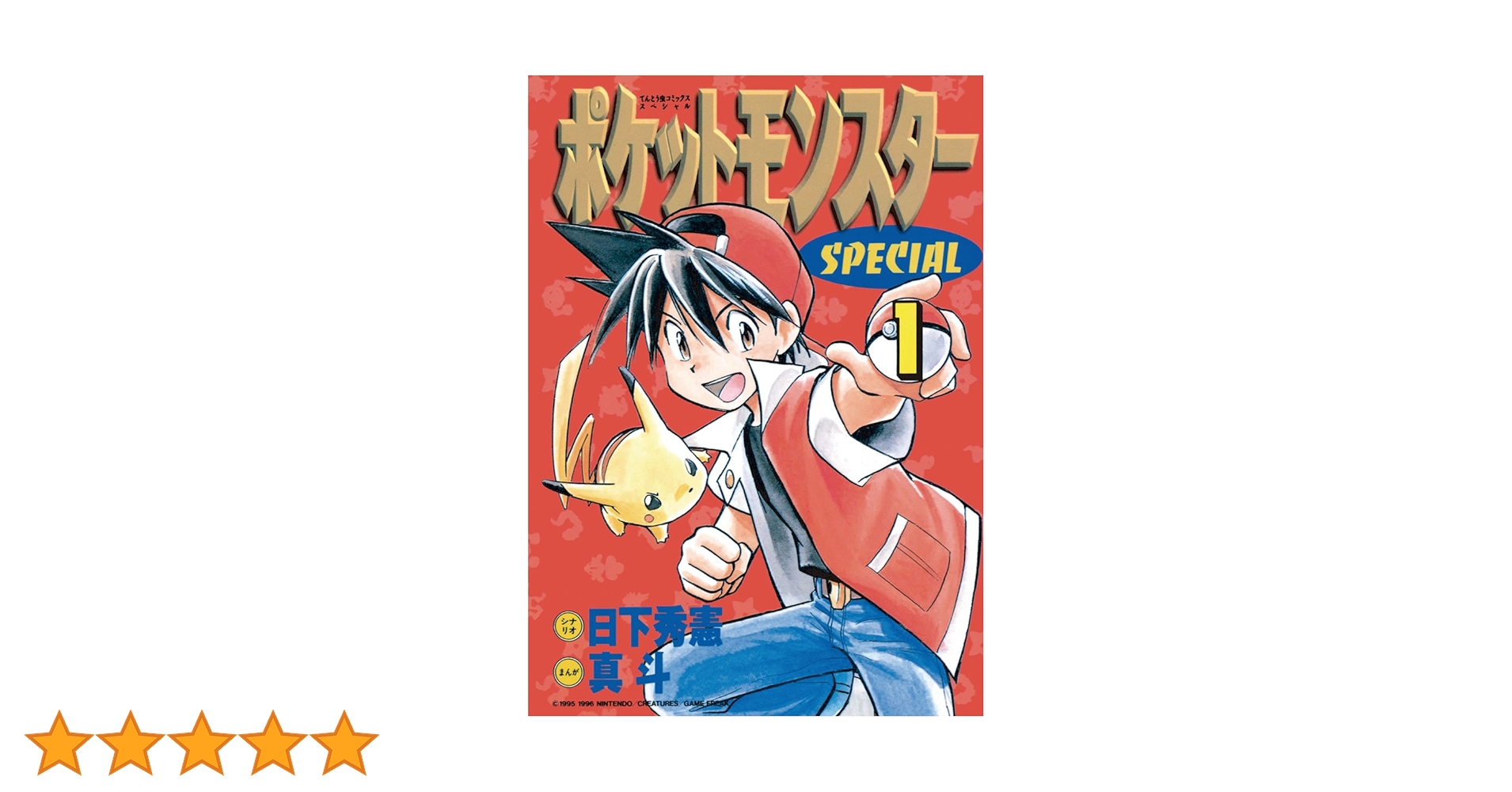 ポケットモンスター 漫画　1巻〜59巻までの　全巻セット　s714 1024 ポケットモンスタースペシャル コミック 1-58巻セット |本